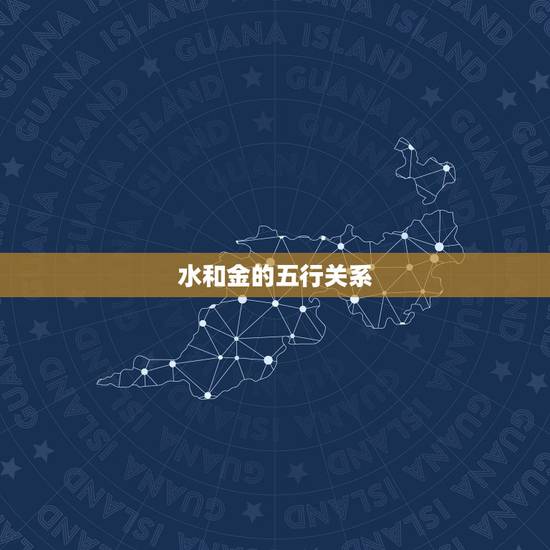 水和金的五行关系，五行属金和属水的字合适吗