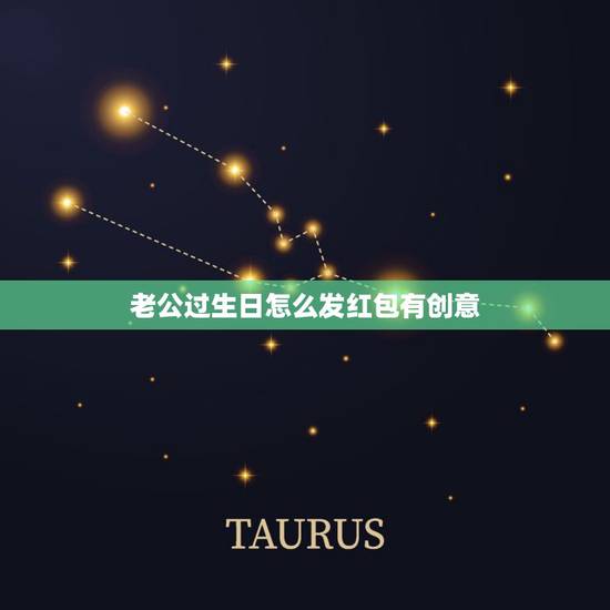 老公过生日怎么发红包有创意，收到老公的红包想发到朋友圈晒晒怎么说