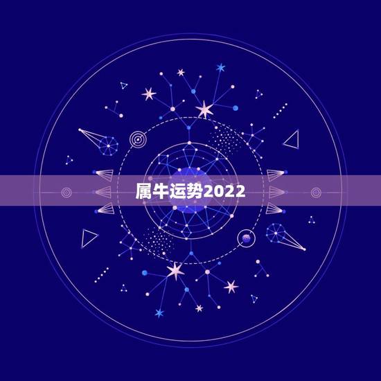 属牛运势2022,属牛和属狗2022什么时候结婚 属牛运势2022,属牛和属狗2022什么时候结婚