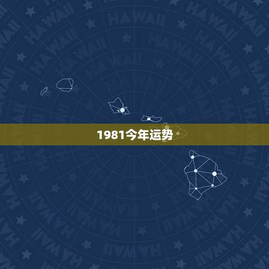 1981今年运势,1981年属鸡2021年运势 1981今年运势,1981年属鸡2021年运势