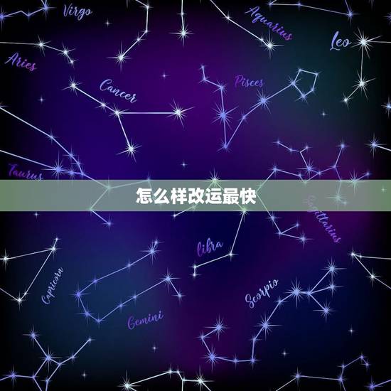 怎么样改运最快,怎样持诵楞严咒改运最有效 怎么样改运最快,怎样持诵楞严咒改运最有效
