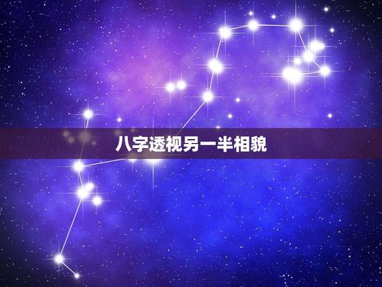 八字透视另一半相貌,如何从八字看未来配偶长相? 八字透视另一半相貌,如何从八字看未来配偶长相?