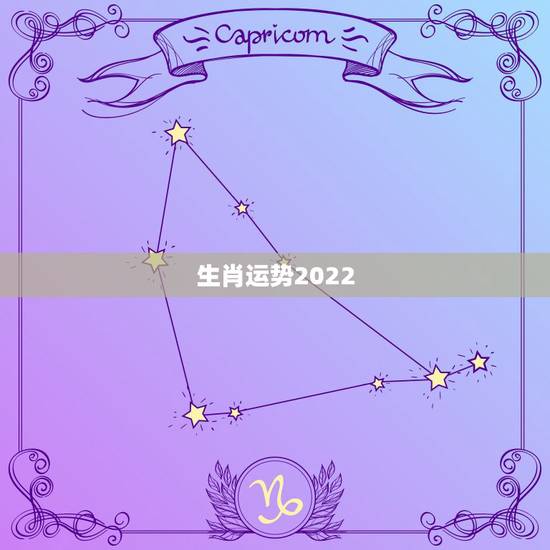 生肖运势2022