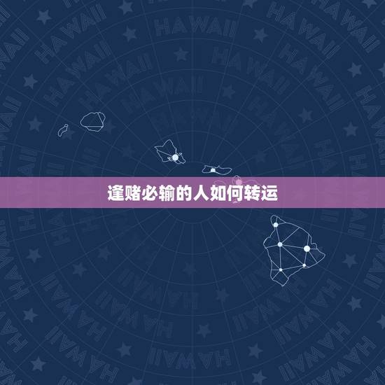 逢赌必输的人如何转运，从殡仪馆回来后逢赌必输是怎么回事