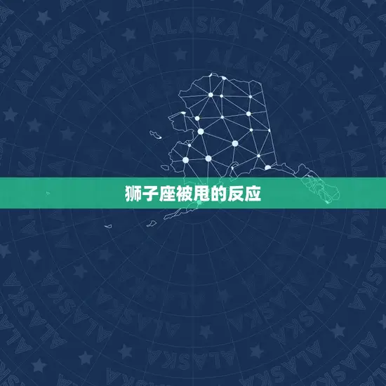 狮子座被甩的反应 狮子座被甩的反应