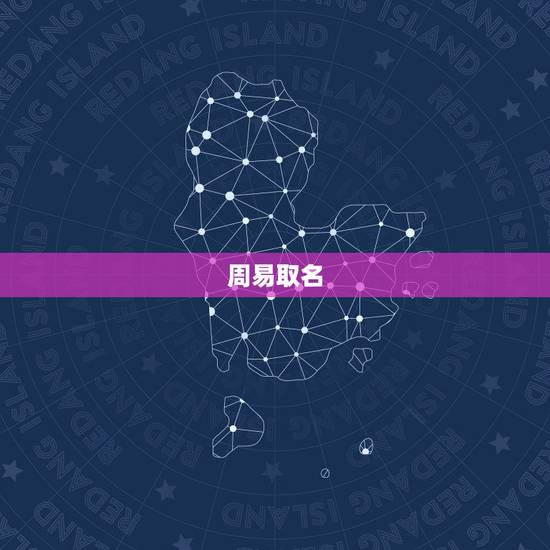 周易取名，周易取名