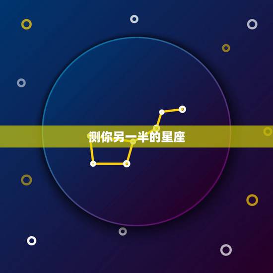 测你另一半的星座，你的另一半是什么星座的？