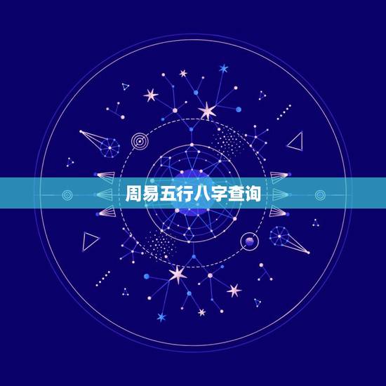 周易五行八字查询,周易五行八字查询 周易五行八字查询,周易五行八字查询