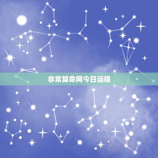 非常算命网今日运程,那个网算命比较准,想知道运程如何? 非常算命网今日运程,那个网算命比较准,想知道运程如何?