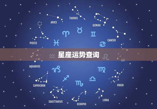星座运势查询，星座，命运