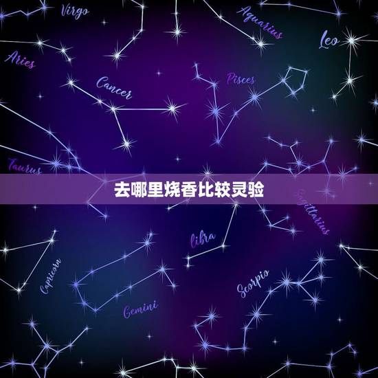 去哪里烧香比较灵验，请问去哪里烧香比较好 本人今年很倒霉