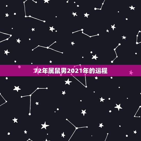 72年属鼠男2021年的运程,2018年属鼠人的全年运势 72年属鼠男2021年的运程,2018年属鼠人的全年运势