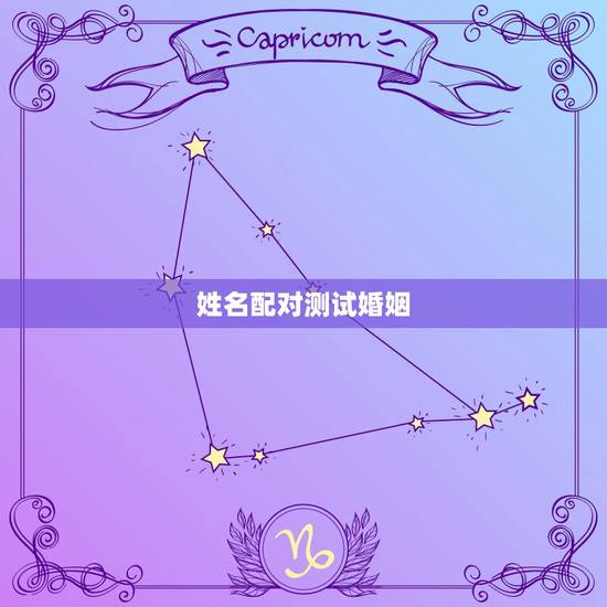 姓名配对测试婚姻,姓名配对免费测姻缘 姓名配对测试婚姻,姓名配对免费测姻缘