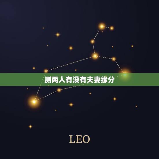 测两人有没有夫妻缘分,测两人有没有夫妻缘分怎样才能和谐? 测两人有没有夫妻缘分,测两人有没有夫妻缘分怎样才能和谐?