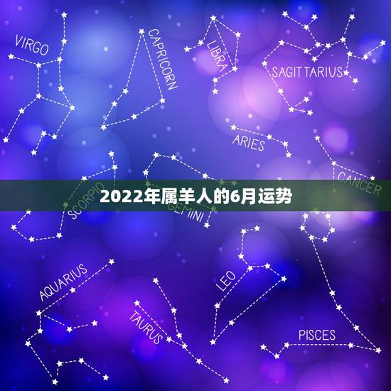 2022年属羊人的6月运势,属羊人未来5年的运势 2022年属羊人的6月运势,属羊人未来5年的运势