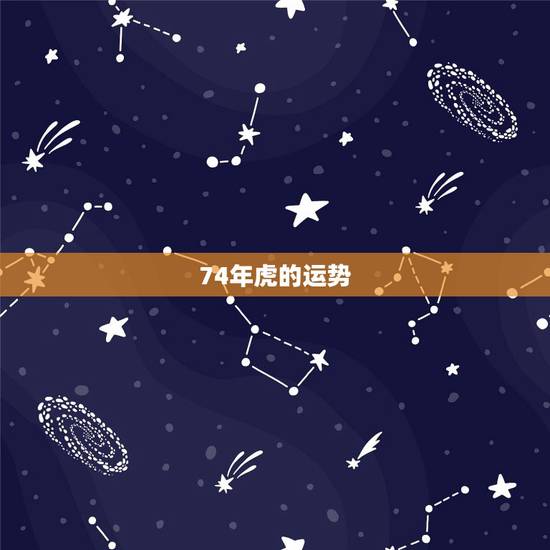 74年虎的运势，74年属虎人今年运程