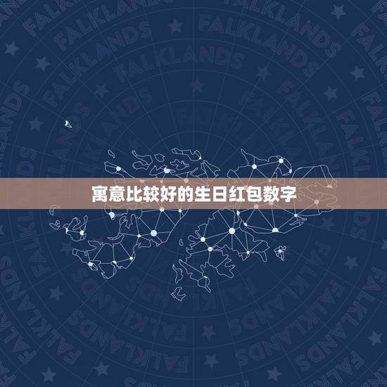 寓意比较好的生日红包数字，朋友生日想发红包给他，发多少比较好呢？有什么