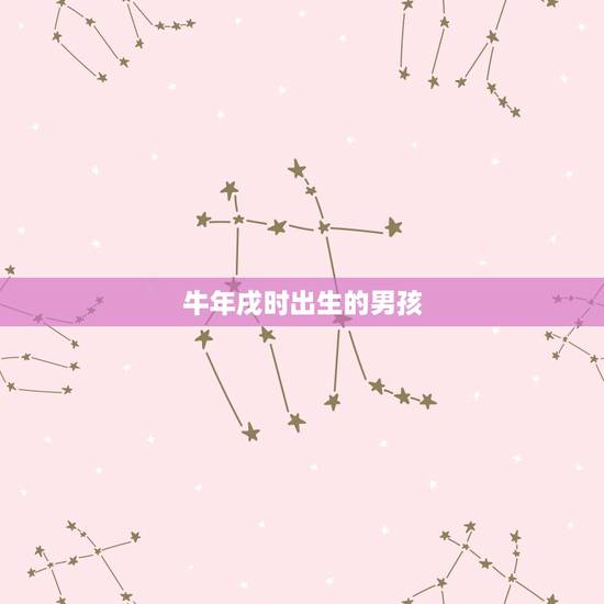 牛年戌时出生的男孩，属牛戍时女孩命运
