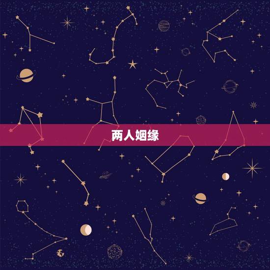 两人姻缘，求高人看二人姻缘