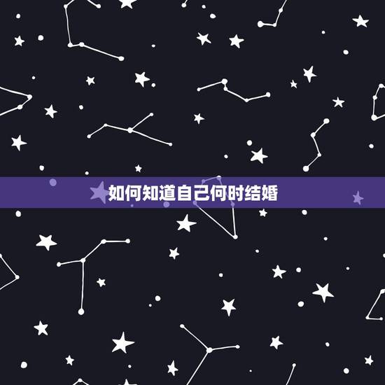 如何知道自己何时结婚，怎样才能知道自己什么时候结婚？