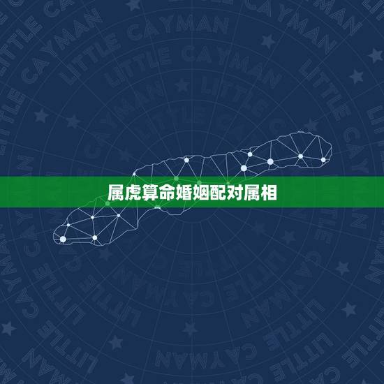 属虎算命婚姻配对属相，属虎的最佳配对属相是什么？