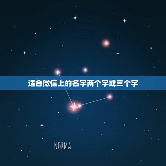 适合微信上的名字两个字或三个字，我是女生想换一个有涵义的微信名字，两三