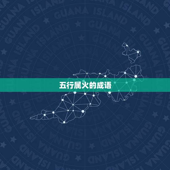 五行属火的成语，五行属火的成语有哪些
