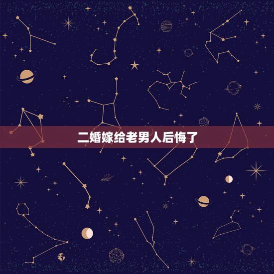 二婚嫁给老男人后悔了，年轻女孩嫁给一个当自己父亲的老男人结局是不是老男