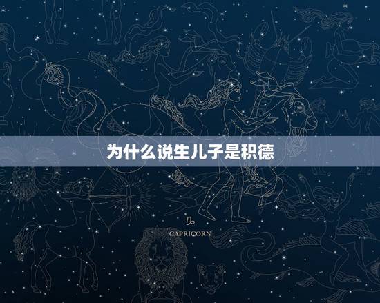 为什么说生儿子是积德，为什么会生儿子
