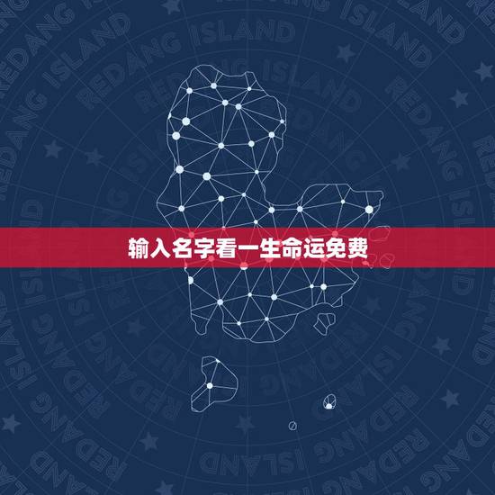 输入名字看一生命运免费,姓名可以算出人一生的命运吗 输入名字看一生命运免费,姓名可以算出人一生的命运吗