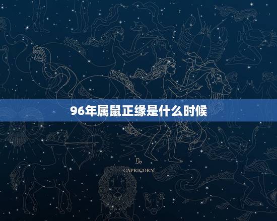 96年属鼠正缘是什么时候,96年的男女都属鼠,什么时候结婚好? 96年属鼠正缘是什么时候,96年的男女都属鼠,什么时候结婚好?