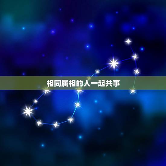 相同属相的人一起共事，一家三口人属相相同好不好啊？