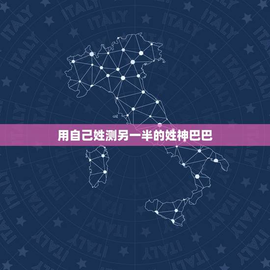用自己姓测另一半的姓神巴巴，我那次无意中在网上看见一个周易算命网站，输