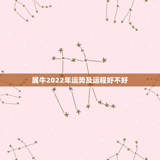 属牛2022年运势及运程好不好,85属牛一生有几次婚姻 属牛2022年运势及运程好不好,85属牛一生有几次婚姻