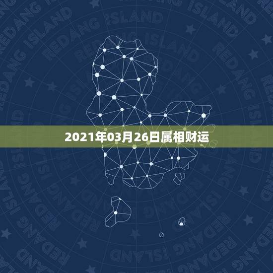 2021年03月26日属相财运,2021年属羊每个月运势 2021年03月26日属相财运,2021年属羊每个月运势