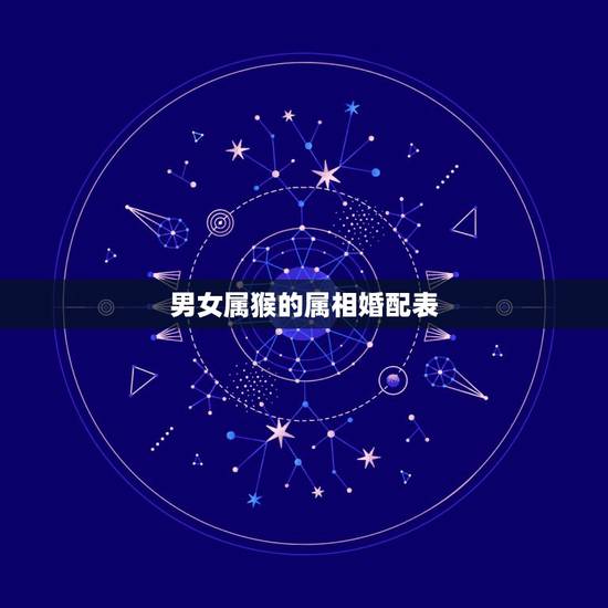 男女属猴的属相婚配表,男女都是属猴配吗 男女属猴的属相婚配表,男女都是属猴配吗