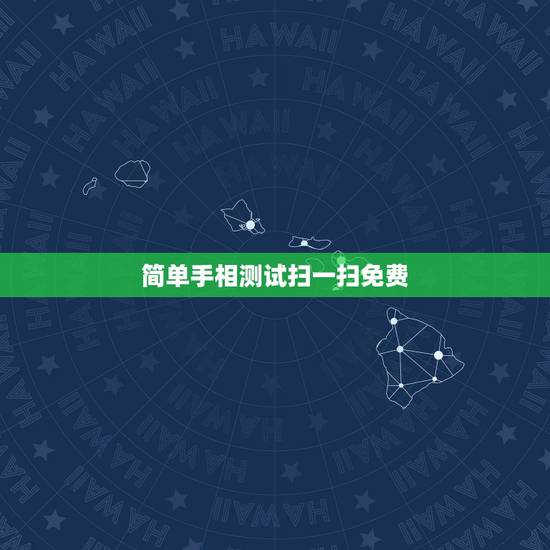 简单手相测试扫一扫免费，手相测试扫一扫