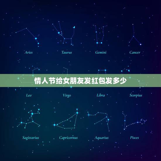 情人节给女朋友发红包发多少，七夕给女朋友发多少红包合适？
