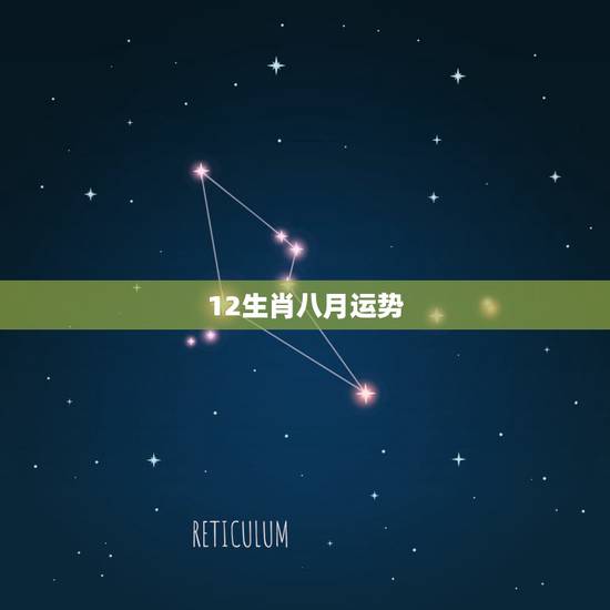 12生肖八月运势，2017年12生肖的运程