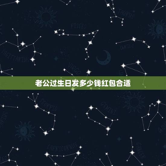 老公过生日发多少钱红包合适,老公过生日发多少钱红包呢 老公过生日发多少钱红包合适,老公过生日发多少钱红包呢