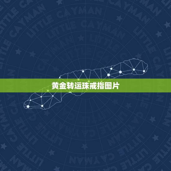 黄金转运珠戒指图片,转运珠戒指应该带在哪个手指上? 黄金转运珠戒指图片,转运珠戒指应该带在哪个手指上?