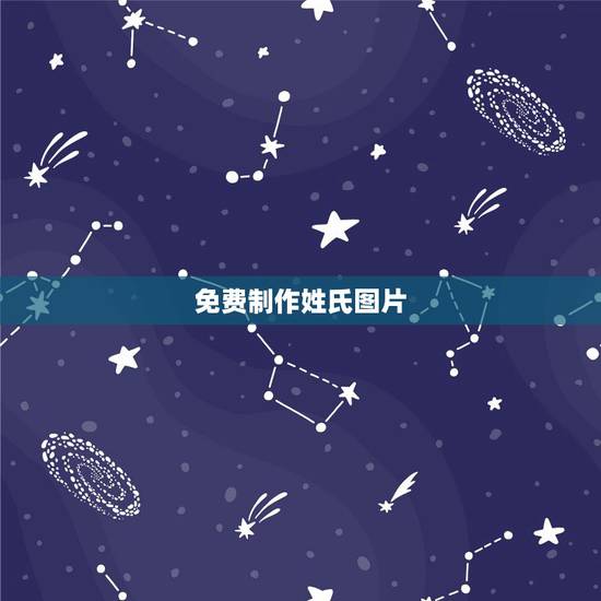 免费制作姓氏图片,用手机怎么做姓氏图片 免费制作姓氏图片,用手机怎么做姓氏图片