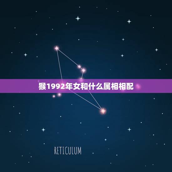 猴1992年女和什么属相相配,1992年属猴女与哪个属相的结婚合适 猴1992年女和什么属相相配,1992年属猴女与哪个属相的结婚合适