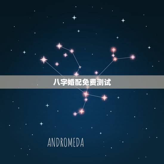 八字婚配免费测试,免费爱情八字配对,八字配对免费算命网,八字配对测算 八字婚配免费测试,免费爱情八字配对,八字配对免费算命网,八字配对测算