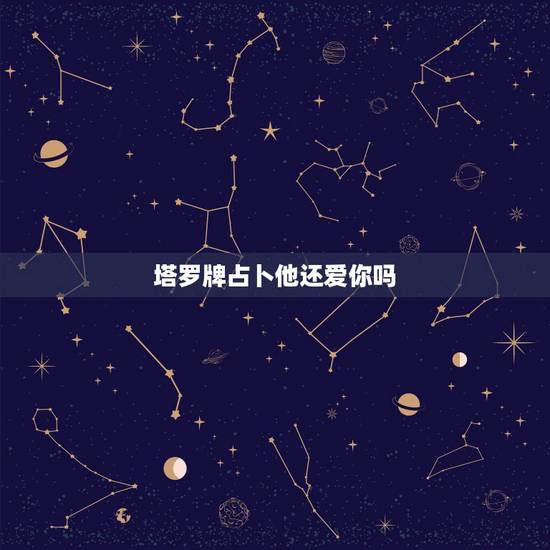塔罗牌占卜他还爱你吗，Mila-3366米拉塔罗占卜，他心里还爱我吗，