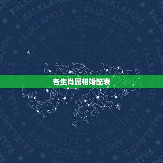 各生肖属相婚配表,最吉利最齐全十二生肖婚配表搭配的吗 各生肖属相婚配表,最吉利最齐全十二生肖婚配表搭配的吗