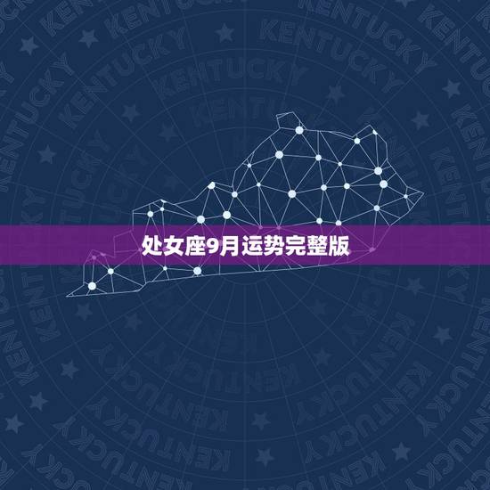 处女座9月运势完整版，2014年处女座9月4日运势