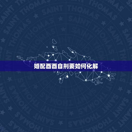 婚配酉酉自刑要如何化解,酉 酉自刑是婚姻不顺吗? 婚配酉酉自刑要如何化解,酉 酉自刑是婚姻不顺吗?