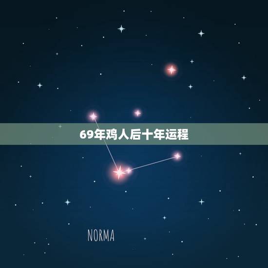 69年鸡人后十年运程,我属鸡六九年出生,近十年运气却相当之差请问是什么 69年鸡人后十年运程,我属鸡六九年出生,近十年运气却相当之差请问是什么