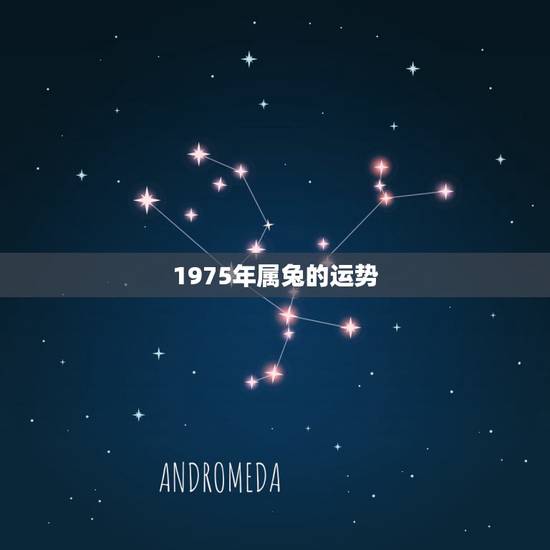 1975年属兔的运势,1975年属兔2021年运势及运程 1975年属兔的运势,1975年属兔2021年运势及运程